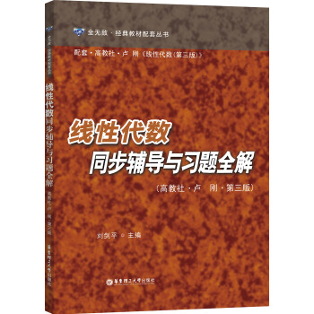 线性代数同步辅导与习题全解（高教社·卢刚·第三版） pdf epub mobi 电子书 下载
