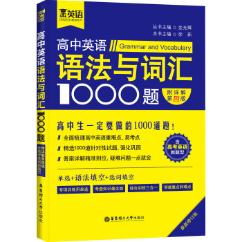 金英语：高中英语语法与词汇1000题（含高考英语新题型 附详解 第四版） pdf epub mobi 电子书 下载