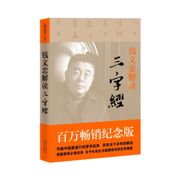 錢文忠解讀 三字經 pdf epub mobi 電子書 下載