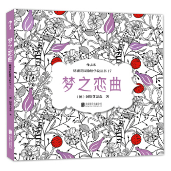 秘密花園塗繪學院叢書：夢之戀麯 pdf epub mobi 電子書 下載