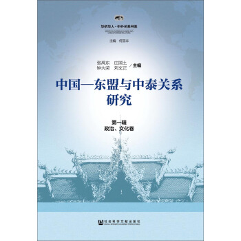 中国-东盟与中泰关系研究 第一辑（政治、文化卷） pdf epub mobi 电子书 下载