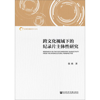 跨文化視域下的紀錄片主體性研究