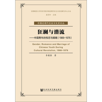 狂瀾與潛流:中國青年的性戀與婚姻(1966-1976)