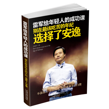 雷軍給年輕人的成功課：彆在最該吃苦的年紀選擇瞭安逸 pdf epub mobi 電子書 下載