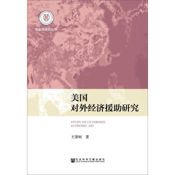 美國對外經濟援助研究 pdf epub mobi 電子書 下載