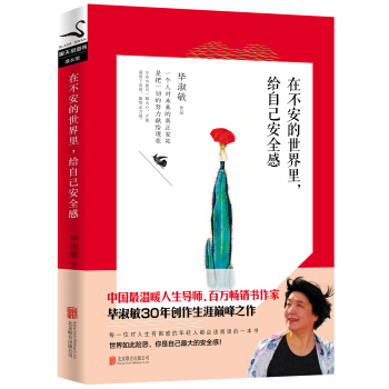 在不安的世界裏，給自己安全感 pdf epub mobi 電子書 下載
