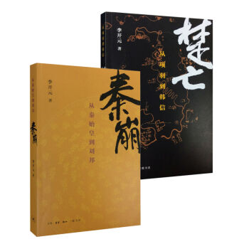 秦崩楚亡（套裝全2冊） pdf epub mobi 電子書 下載