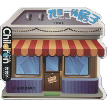 我是一所房子（0-3歲兒童啓濛創意繪本娃娃書） [0-3歲] pdf epub mobi 電子書 下載