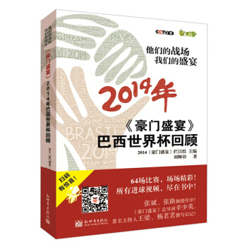 他们的战场 我们的盛宴：《豪门盛宴》2014年巴西世界杯回顾 pdf epub mobi 电子书 下载