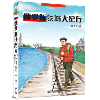 俄羅斯鐵路大紀行