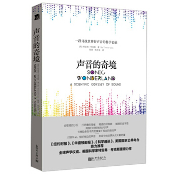 声音的奇境：一段探寻世界好声音的科学长征 pdf epub mobi 电子书 下载