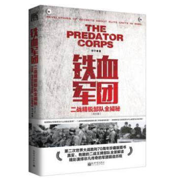 戰憶文庫·鐵血軍團：二戰精銳部隊全揭秘 pdf epub mobi 電子書 下載