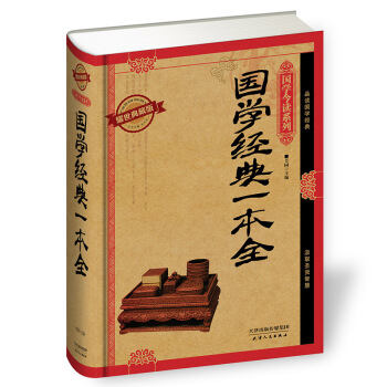 國學今讀係列 國學經典一本全（耀世典藏版） pdf epub mobi 電子書 下載