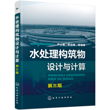 水處理構築物設計與計算（第三版） pdf epub mobi 電子書 下載
