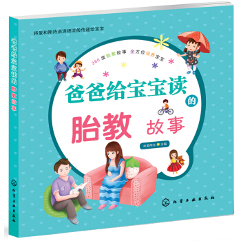 爸爸给宝宝读的胎教故事 pdf epub mobi 电子书 下载
