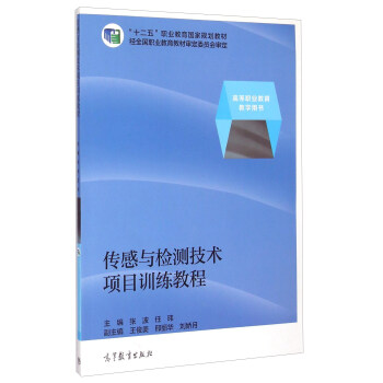 傳感與檢測技術項目訓練教程 pdf epub mobi 電子書 下載