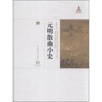 元明散曲小史 pdf epub mobi 电子书 下载