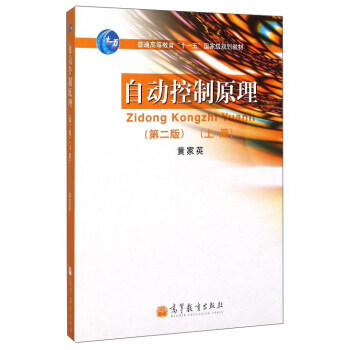 自動控製原理（上冊 第2版） pdf epub mobi 電子書 下載