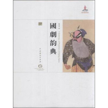 國劇韻典