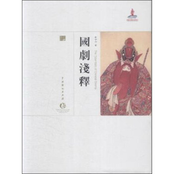 國劇淺釋 pdf epub mobi 電子書 下載