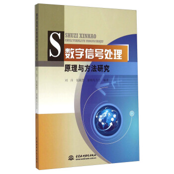數字信號處理原理與方法研究