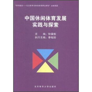 中国休闲体育发展实践与探索