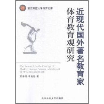 近現代國外著名教育傢體育教育觀研究 [The Research On The Concept Of Modern Foreign Famous Educationist Of Physical Educationh] pdf epub mobi 電子書 下載