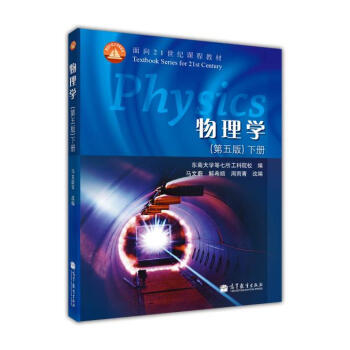 物理學（下冊 第5版） pdf epub mobi 電子書 下載