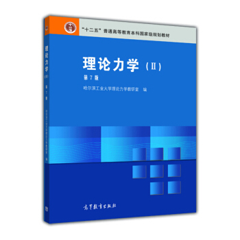 理論力學(2 第7版)