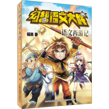 幻想語文大戰 語文西遊記 [8-14歲] pdf epub mobi 電子書 下載