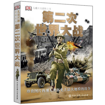 DK儿童兴趣百科全书·第二次世界大战 [7-14岁] pdf epub mobi 电子书 下载