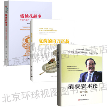 消费资本论第三版 精装陈瑜著+钱越花越多+觉醒的百万富翁（套装3本） 金融投资热销畅销书籍 pdf epub mobi 电子书 下载