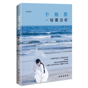 不抱怨，一切都會好 pdf epub mobi 電子書 下載