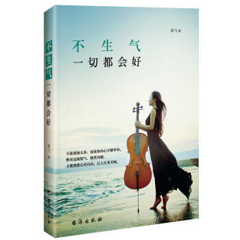 不生气，一切都会好 pdf epub mobi 电子书 下载