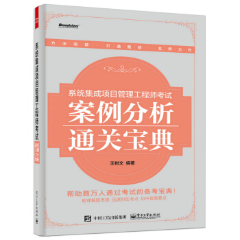 係統集成項目管理工程師考試案例分析通關寶典 pdf epub mobi 電子書 下載