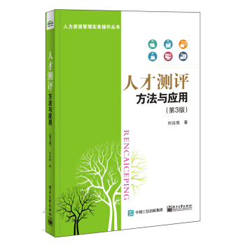 人才测评：方法与应用（第3版） pdf epub mobi 电子书 下载