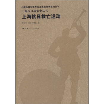 上海抗日救亡运动 pdf epub mobi 电子书 下载
