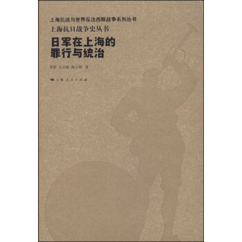 日军在上海的罪行与统治 pdf epub mobi 电子书 下载