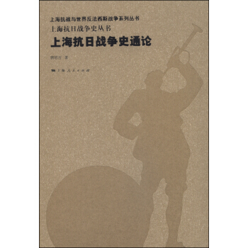 上海抗日戰爭史通論 pdf epub mobi 電子書 下載