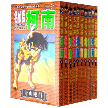 名偵探柯南第四輯（31-40捲 禮盒版 日本小學館授權獨傢中文版） pdf epub mobi 電子書 下載