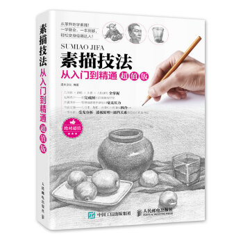 素描技法從入門到精通超值版 pdf epub mobi 電子書 下載