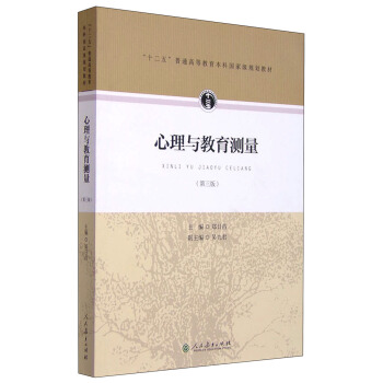 心理與教育測量(第三版)