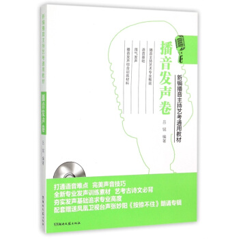 新編播音主持藝考通用教材 播音發聲捲（附光盤） pdf epub mobi 電子書 下載