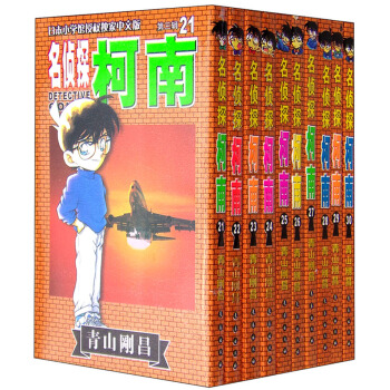 名侦探柯南第三辑（21-30卷 礼盒版 日本小学馆授权独家中文版） pdf epub mobi 电子书 下载