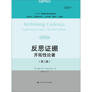 反思證據：開拓性論著（第二版） pdf epub mobi 電子書 下載