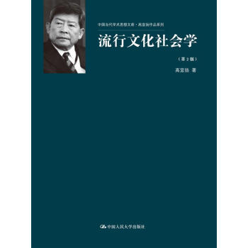 流行文化社會學（第2版） pdf epub mobi 電子書 下載
