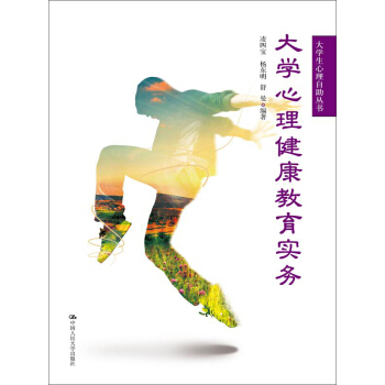 大学生心理健康教育实务/大学生心理自助丛书