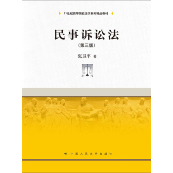 民事诉讼法 第三版/21世纪高等院校法学系列精品教材 pdf epub mobi 电子书 下载