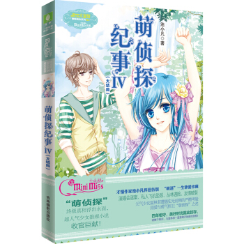 小小姐冒险励志系列13 萌侦探纪事 4（大结局） pdf epub mobi 电子书 下载