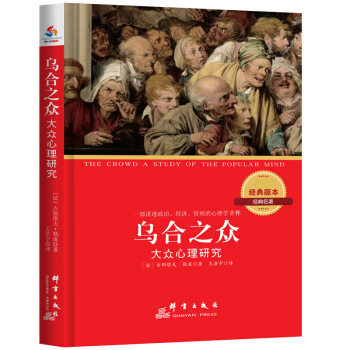 乌合之众 : 大众心理研究（汉英对照） pdf epub mobi 电子书 下载